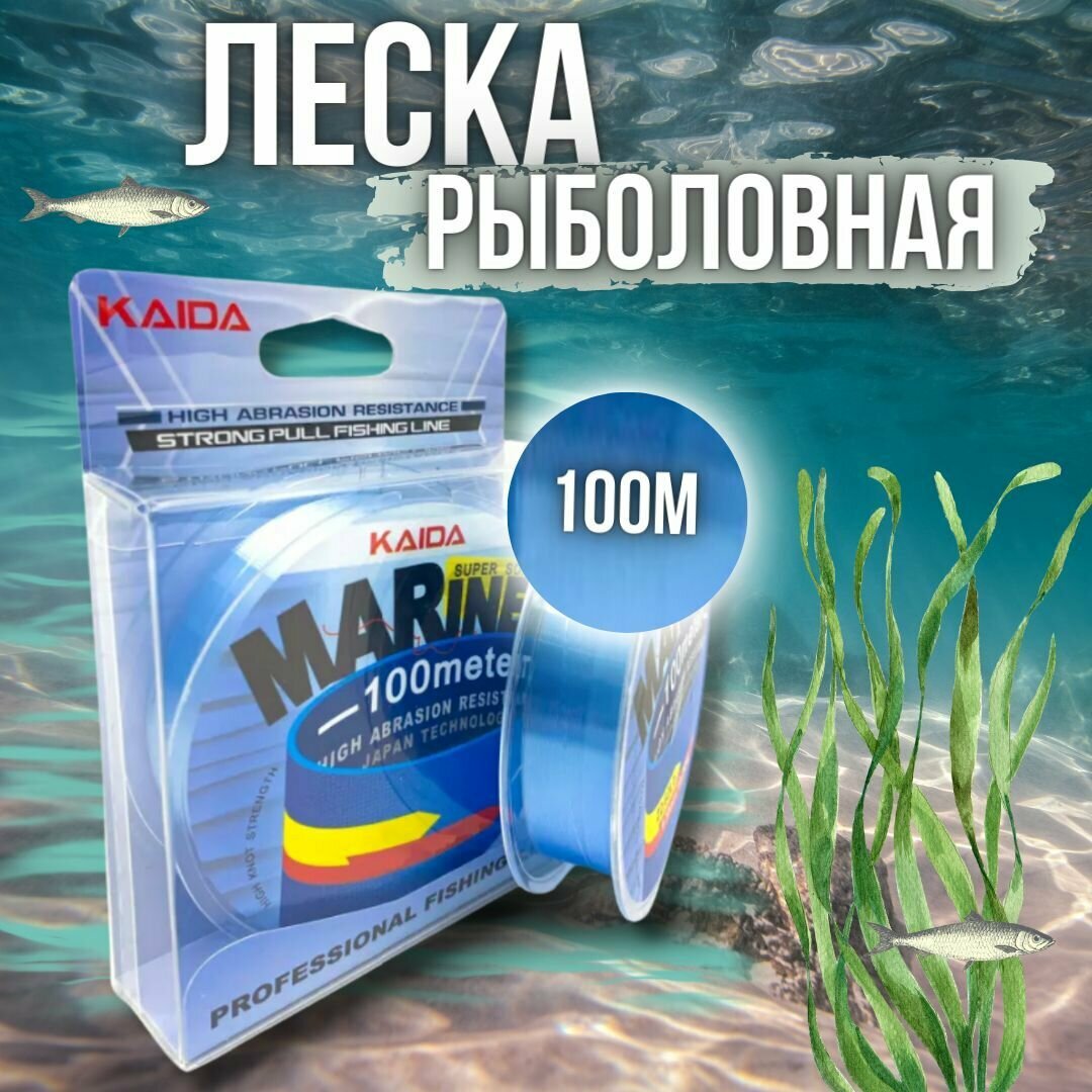 Леска монофильная Kaida Mariner толщина - 0,40мм тест - 14.82кг длина - 100м цвет - голубой