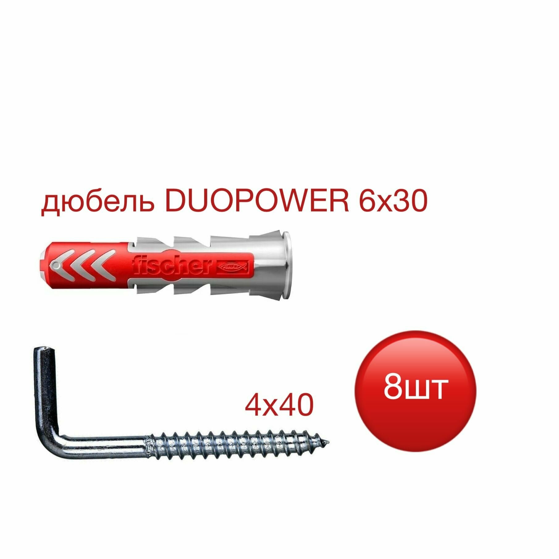 Дюбель DUOPOWER 6х30 Fisher с шуропом-костылем 4х40