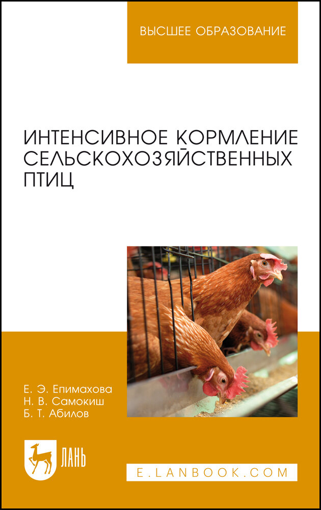 Епимахова Е. Э. "Интенсивное кормление сельскохозяйственных птиц"