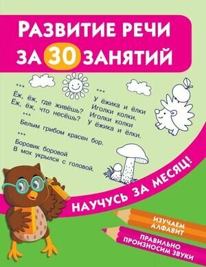 НаучусьЗаМесяц Развитие речи за 30 занятий (сост. Дмитриева В. Г.)