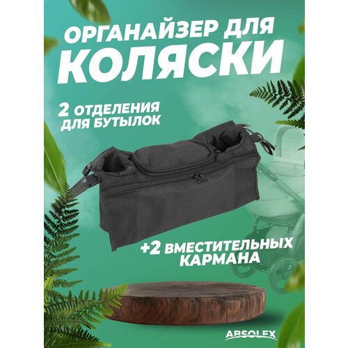 Сумка органайзер для коляски