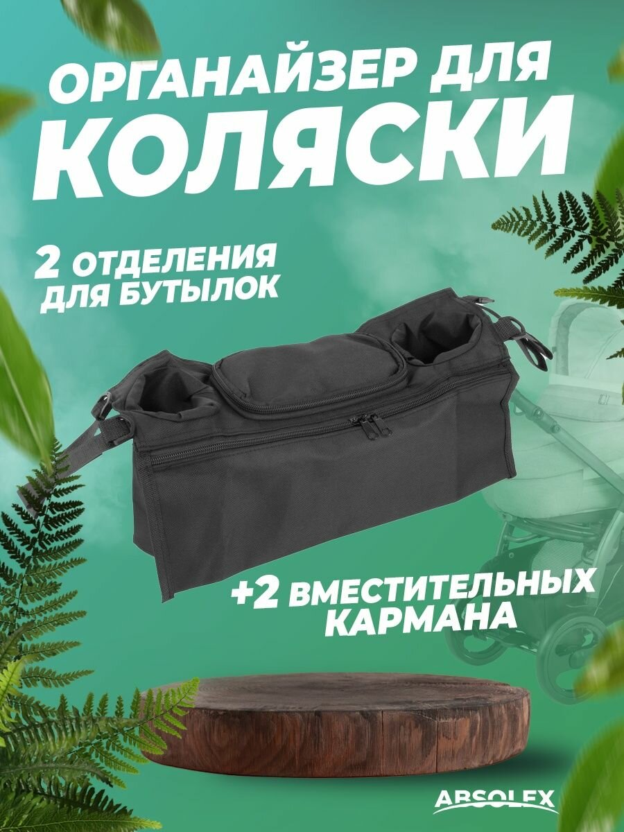 Сумка органайзер для коляски