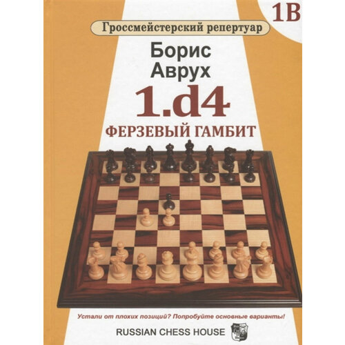 1d4. Ферзевый гамбит. Том 1В. Гроссмейстерский репертуар.