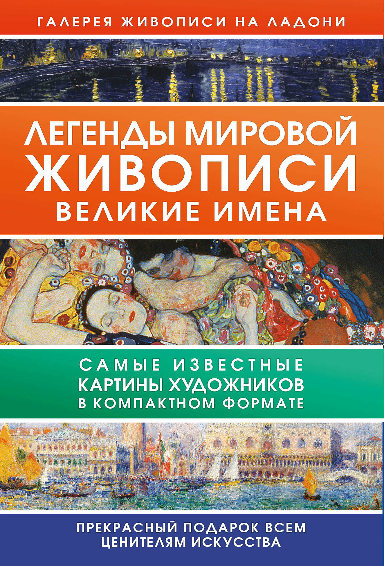 Легенды мировой живописи. Великие имена Чудова Анастасия, Чудова Анастасия, Баженов Владимир