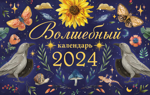 Настольный календарь домик 2024 