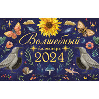 Настольный календарь домик 2024 "Волшебный год"