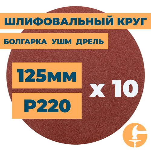 Шлифовальный круг 125мм на липучке без отверстий для болгарки ушм дрели А220 (14А 5/Р220) / 10шт. в упак. шлифовальный круг 125мм на липучке c отверстиями для болгарки ушм дрели а120 14а 12 р120 10шт в упак