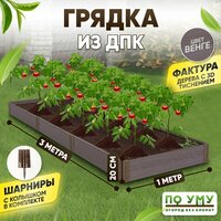 Грядка ДПК 1,0х3,0 м, высота 20 см Цвет: венге