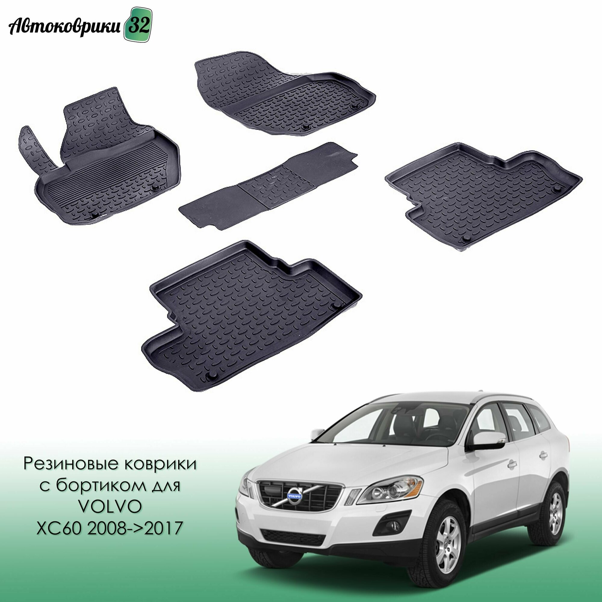 Резиновые коврики с высоким бортиком для VOLVO XC60 2008-2017 / Вольво XЦ60 с 2008 года