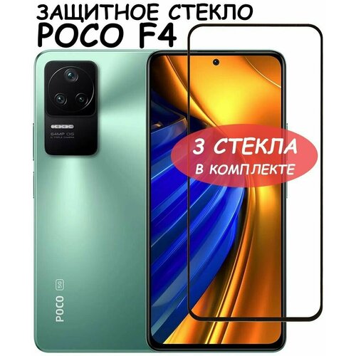 Защитное стекло Полное покрытие для Xiaomi Poco F4 X5 5G X5 Pro 5G Redmi Note 12 4G 5G /Note12 Pro / сяоми поко Ф4 Х5 5Г Х5 Про 5Г Нот 12 4Г 5Г Черный - 3 стекла в комплекте защитное стекло на xiaomi redmi note 12 4g poco x5 5g ксиоми редми нот 12 поко х5 5г на экран черная рамка полноэкранное full glue miuko