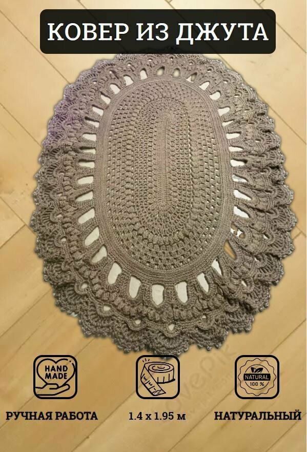 фото Ковер овальный из джута "Королевский" 1.4 x 1.95 м, для коридора, гостиной, спальни