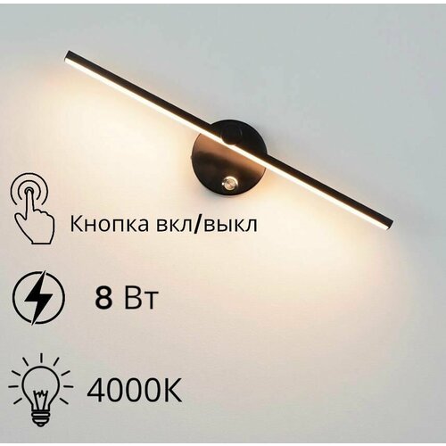 Светильник настенный с выключателем 40 см 8 Вт Черный 3299₽