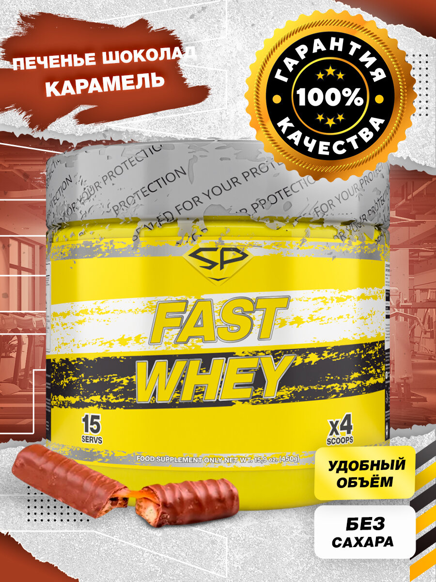 Протеин сывороточный STEELPOWER Fast Whey Protein, 450 гр, Твикс