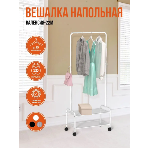 Вешалка напольная, гардеробная, для одежды, костюмов, платьев, джинс, брюк, верхней одежды, в дом, квартиру, офис, белая, 1 шт.