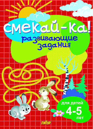 Смекай-ка! Развив. задания д/детей 4-5 лет (Бортникова Е. Ф.) [978-5-9780-1152-4]