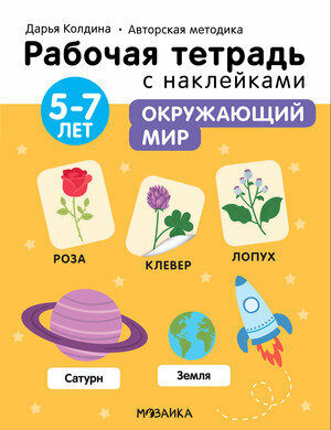 РабТетСНакл(МозаикаС) Окруж. мир 5-7 лет Авторская методика (Колдина Д. Н.)