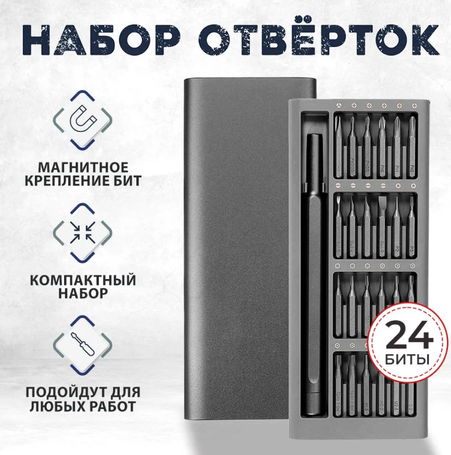 Набор отверток 24 в 1 со сменными магнитными битами