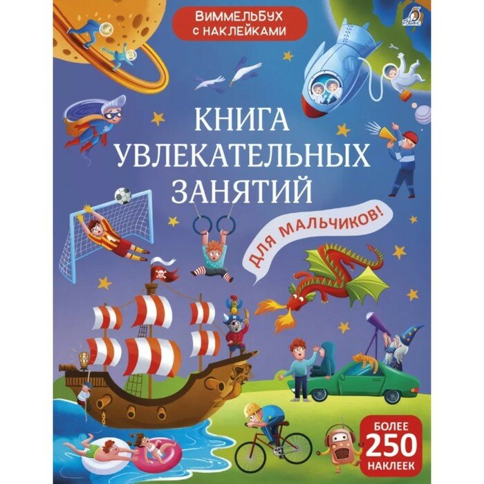 Книга с наклейками Робинс Книга увлекательных занятий. Для мальчиков. Более 250 стикеров