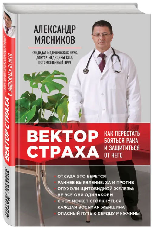 Мясников А. Л. Вектор страха: как перестать бояться рака и защититься от него (тв.)