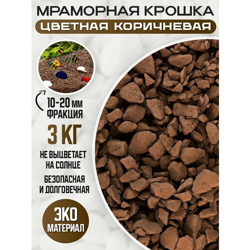 Крошка мраморная галтованная цветная коричневая 3 кг. крошка мраморная галтованная цветная желтая 2 кг