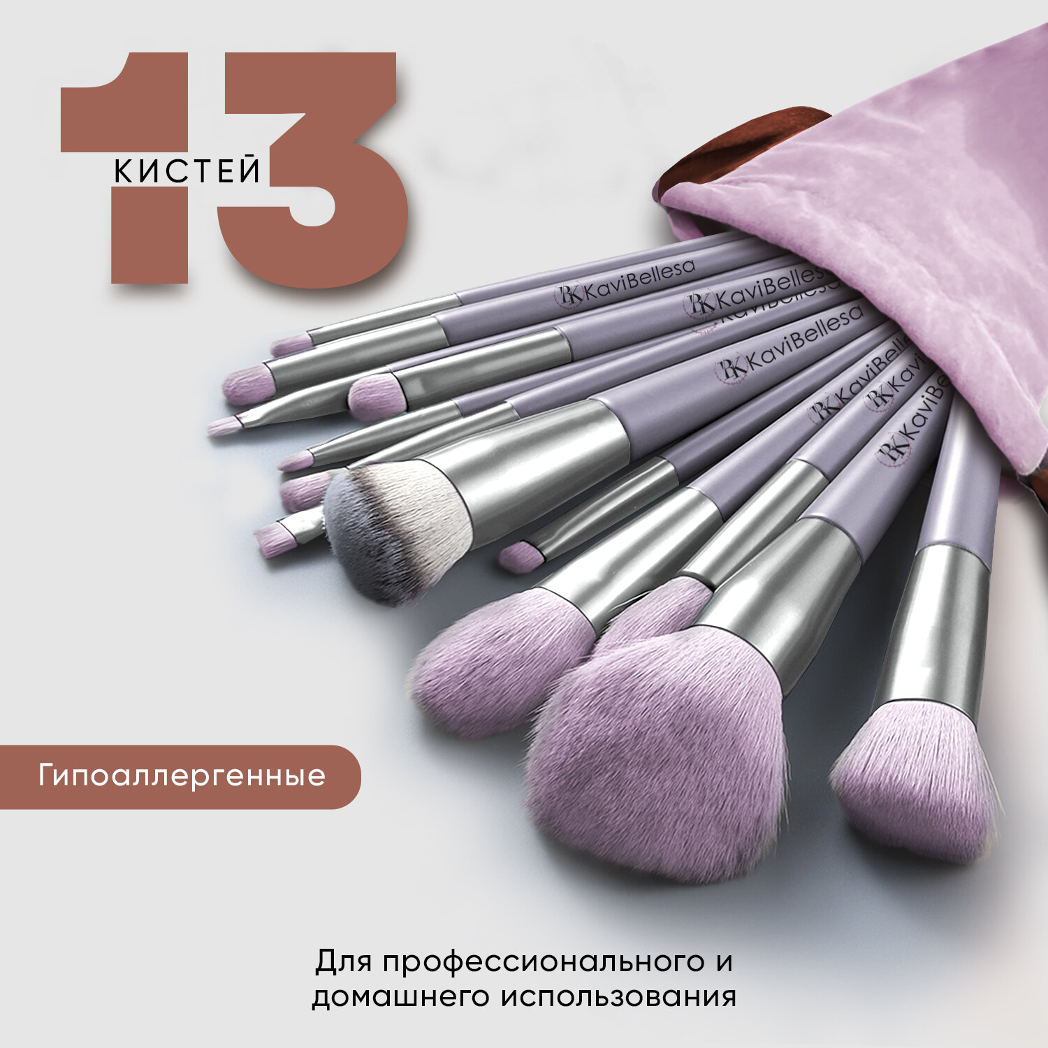 BK KaviBellesa Набор кистей для макияжа 13 шт. сумка чехол в подарок