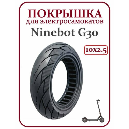 Покрышка литая для электросамоката Ninebot Max G30 покрышка для электросамоката ninebot g30 10 2 5