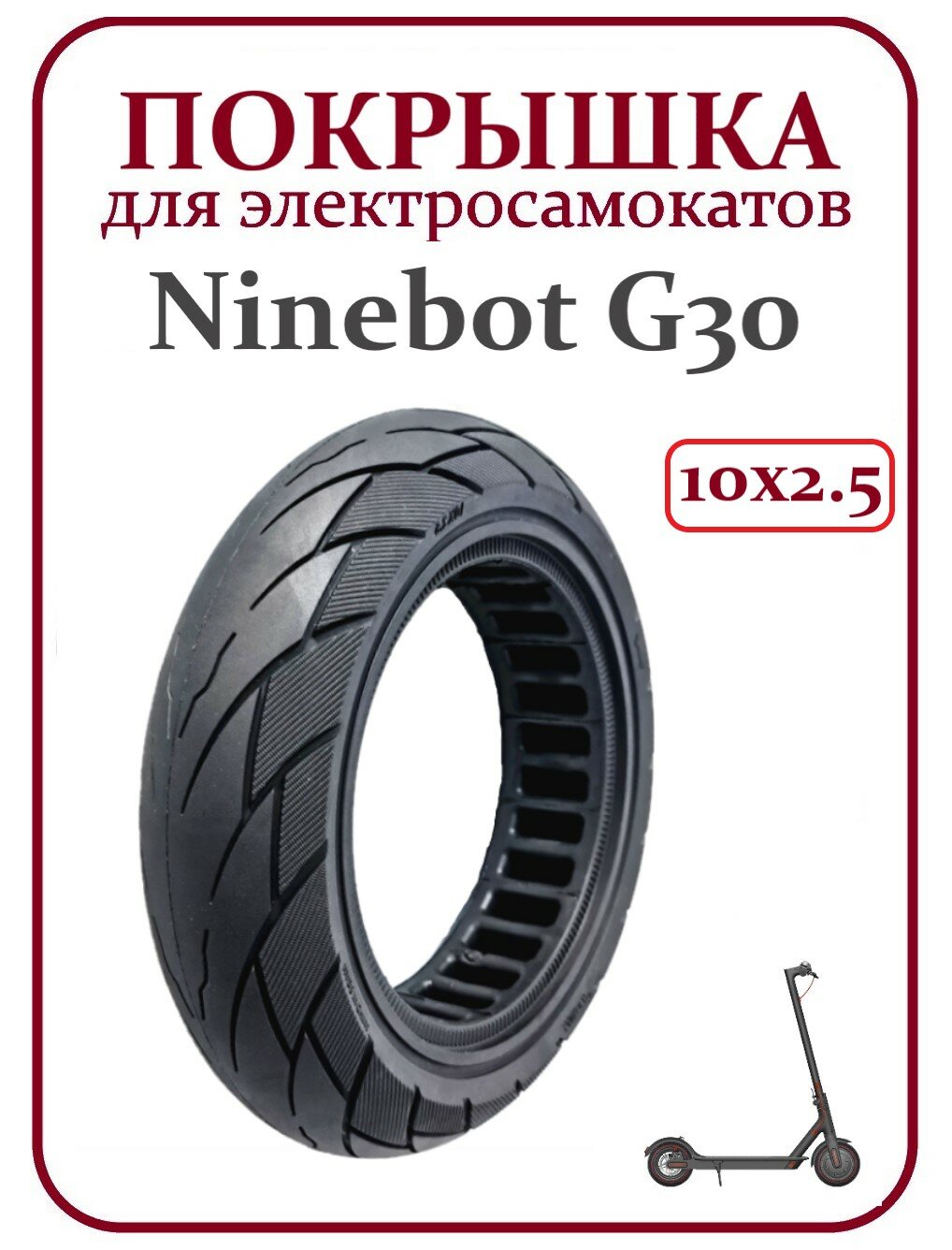 Покрышка литая для электросамоката Ninebot Max G30