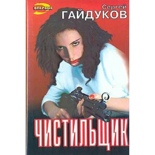 Чистильщик