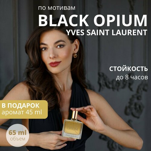 Блэк опиум Black Opium парфюмерная вода женская / lotion 65 мл, L'Esprit de la France