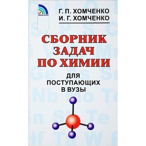 Сборник задач по химии д/поступающих в ВУЗы (Хомченко Г. П, Хомченко И. Г.)