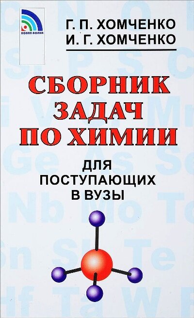 Сборник задач по химии для поступающих в вузы - фото №1