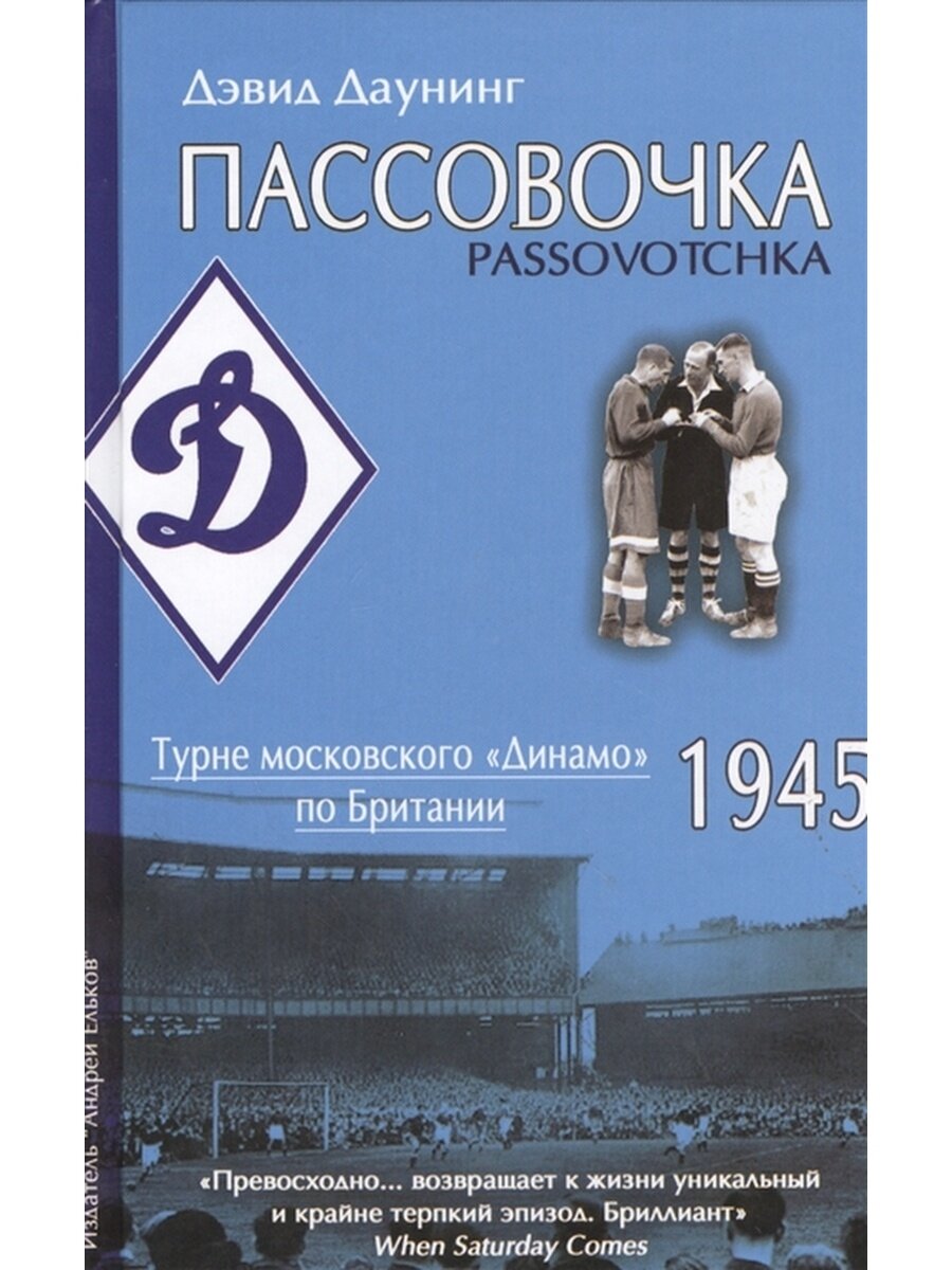 Пассовочка. Московское "Динамо" в Британии, 1945 - фото №4