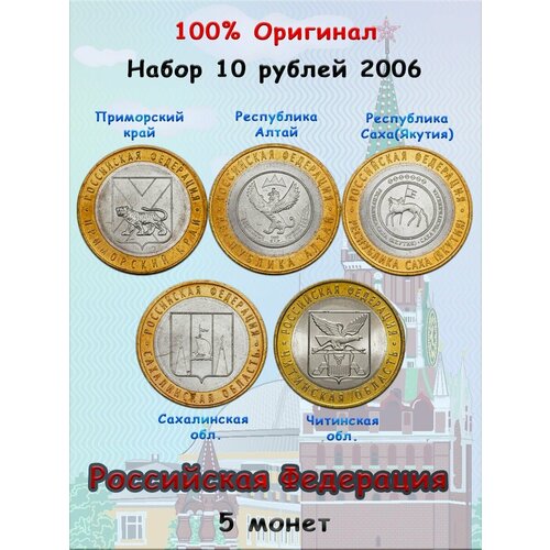 Набор из 5-ти монет 10 рублей 2006 Российская Федерация 10 рублей 2006 сахалинская область ммд биметалл рф