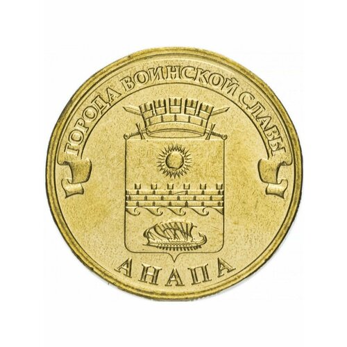 Монета 10 рублей 2014 Анапа, Города Воинской Славы (ГВС)