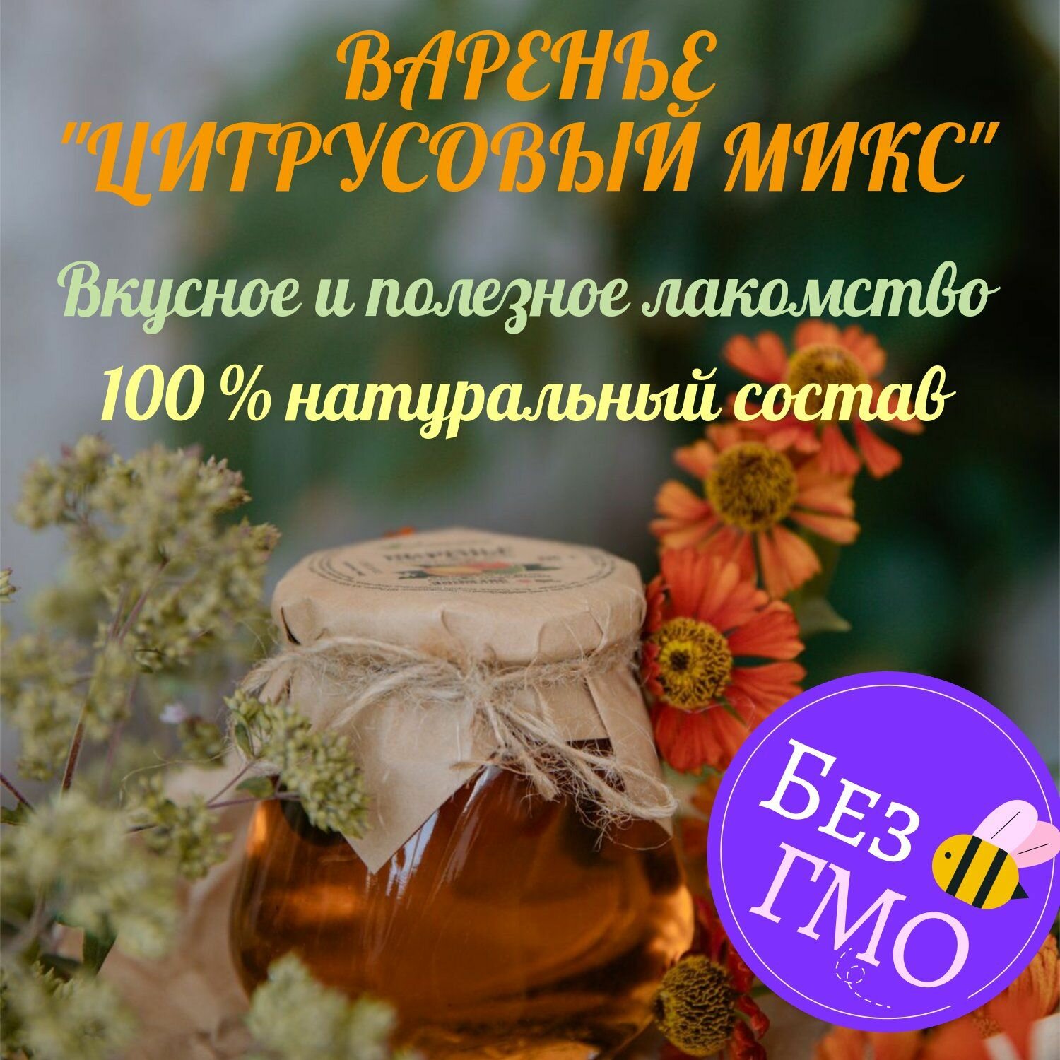 Варенье Цитрусовый микс