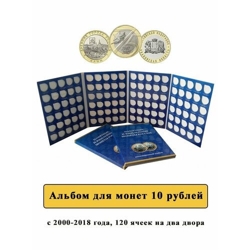 Альбом для монет 10 рублей биметалл на 2 двора, 2000-2019 альбом для 10 рублей биметалл на два двора для 120 монет