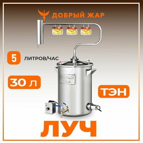 Самогонный аппарат Добрый Жар Луч с ТЭНом диаметр горловины 30 см 30 л нержавеющая сталь 1780000₽