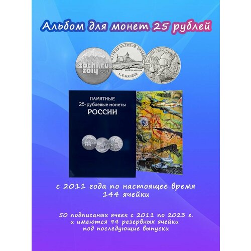 Альбом для монет 25 рублей с 2011 года, 144 ячейки альбом планшет для памятных 25 рублевых монет россии на 144 ячейки без монет