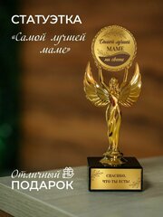 Подарочная наградная статуэтка Ника кубок Оскар "лучший маме