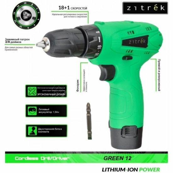 Дрель-шуруповерт аккумуляторная Zitrek Green 12-Li-ion, 1*12В 1.5Ач Li-ion