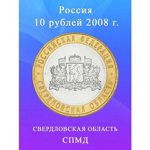 10 рублей 2008 Свердловская Область СПМД биметалл, монета РФ