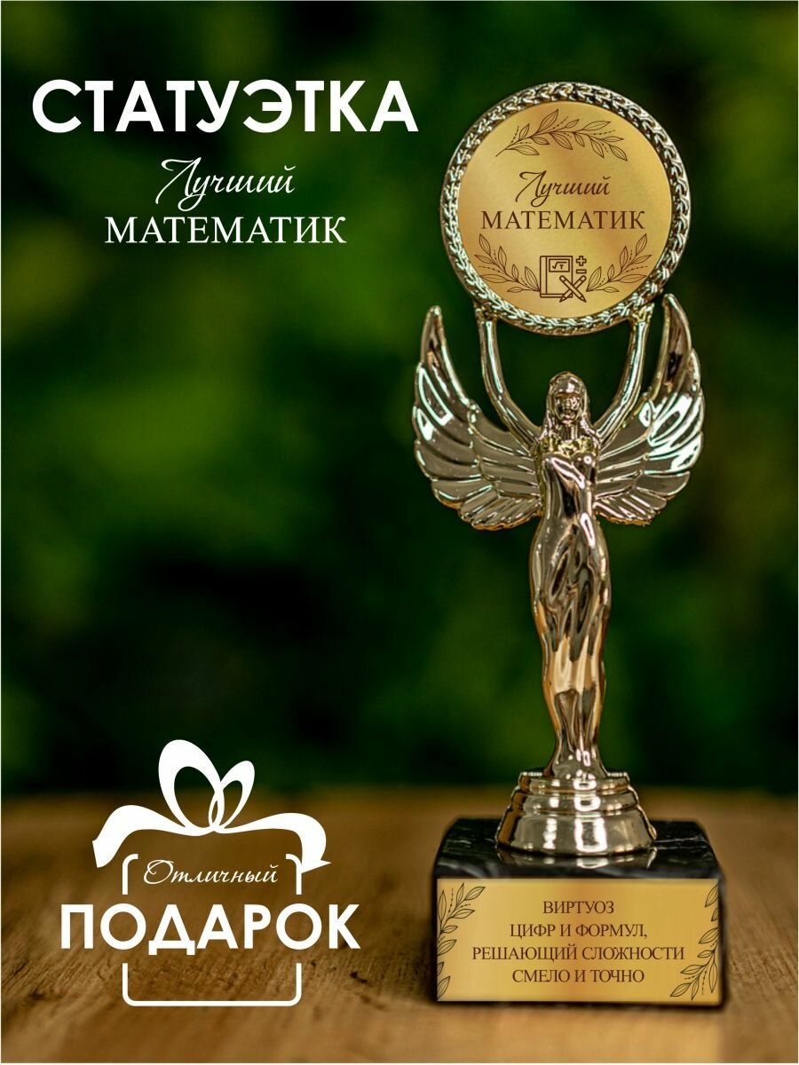 Награда статуэтка Ника кубок Лучший математик подарок ангел