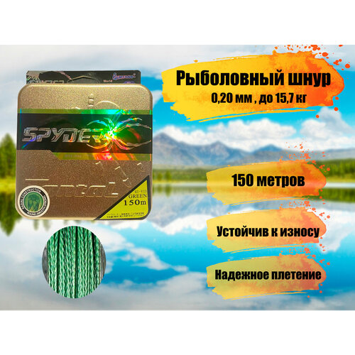 фото Плетеный шнур для рыбалки на спиннинг spider triton диаметр 0,20 мм, разрывная нагрузка 15,7 кг / рыболовная леска плетенка из 4 нитей 150м this is real live