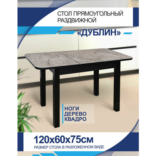 Стол обеденный раздвижной Дублин Квадро Серый мрамор,90х60см