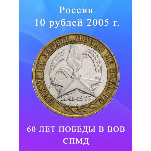 монета 10 рублей 2005 60 лет победы спмд в упаковке шт 1 10 рублей 2005 60 Лет Победы в ВОВ СПМД (Вечный Огонь), РФ