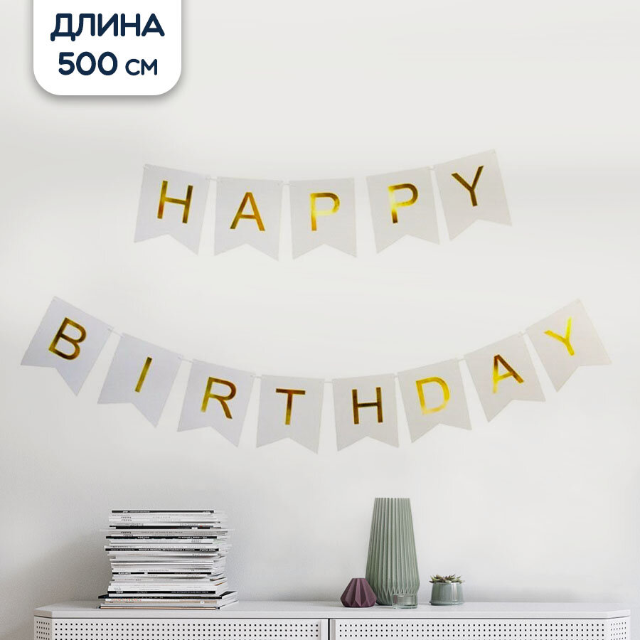 Гирлянда растяжка флажки С Днем Рождения, белая, 500 см
