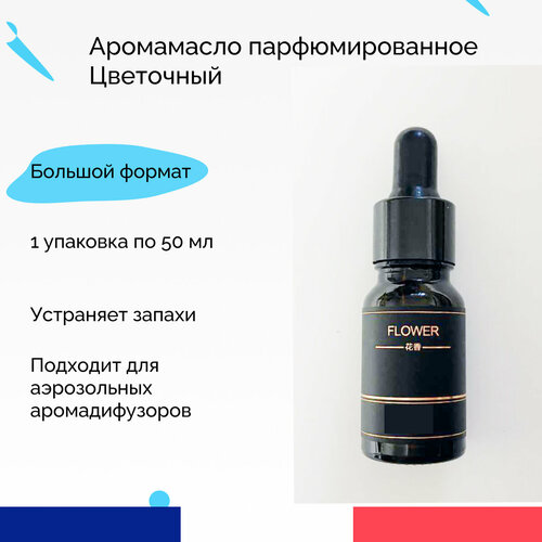 Аромамасло для диффузора с распылением, цветочный, 1 упаковка 50 мл, сменный флакон для ароматизатора в машину, автобадди