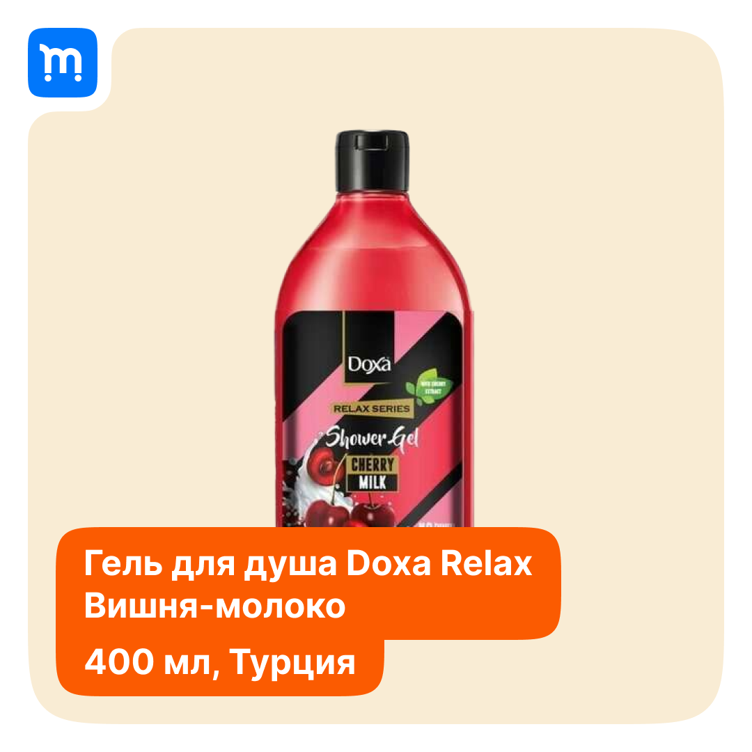 Гель для душа DOXA RELAX вишня и молоко, 400 мл