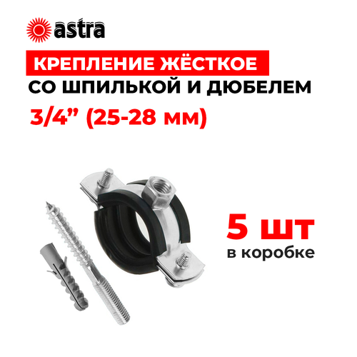 Хомуты сантехнические Astra 3/4 дюйма (25-28 мм) 5 штук