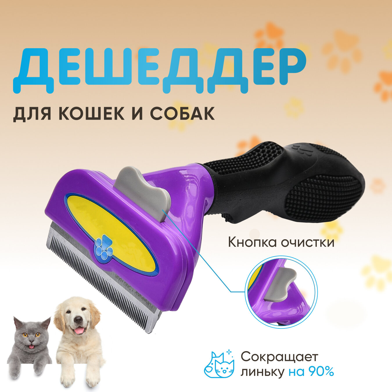 Расческа для кошек собак Чесалка Дешеддер для кошек Гребень